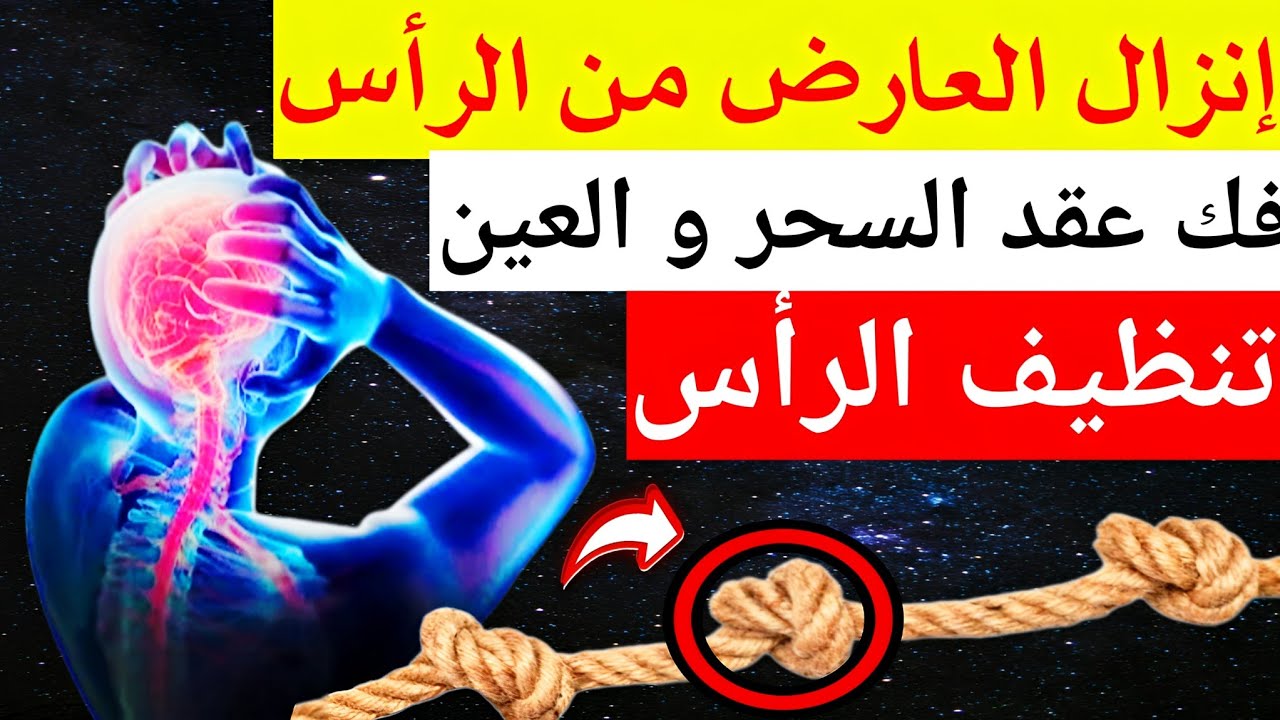 رقية تنظيف الرأس والدماغ من السحر والحسد والعقد وعلاج الصداع والنبض ستشعر بشيء ينسحب ويخرج قوية جداا
