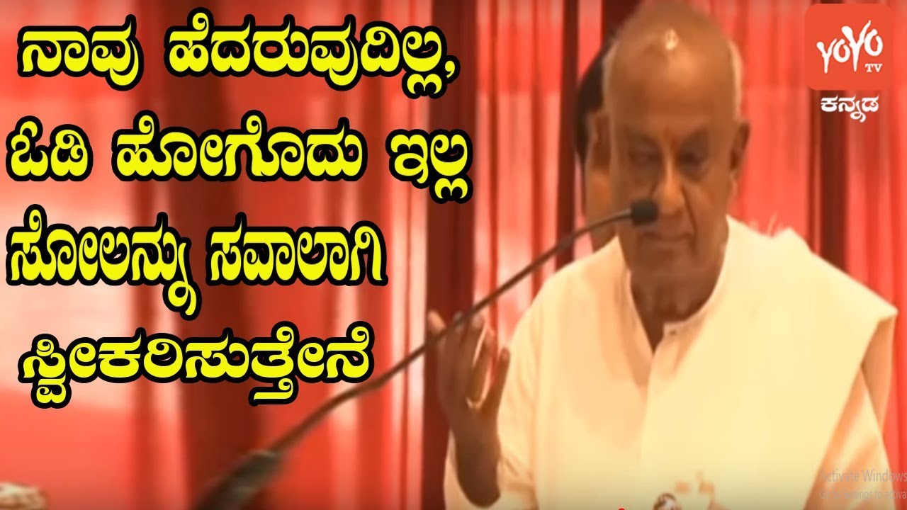 Devegowda Emotional Latest Speech | JDS Meeting  | YOYO Kannada News