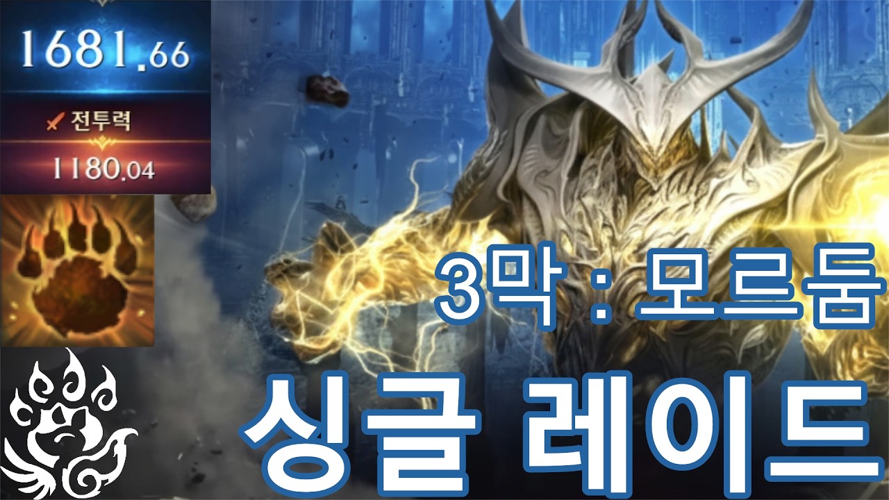 야성 환수사4 싱글 3막 레이드 풀영상 2월 셋째주