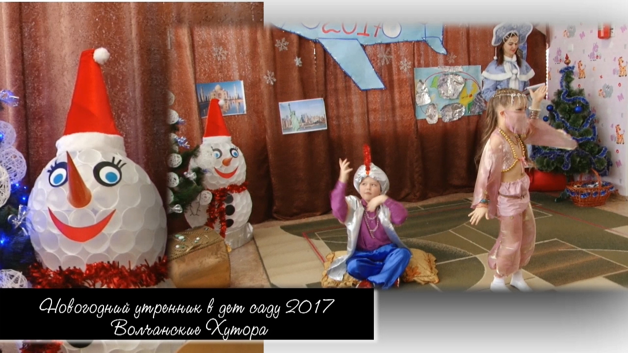 Новогодний утренник 2017 в дет саду Волчанские Хутора.