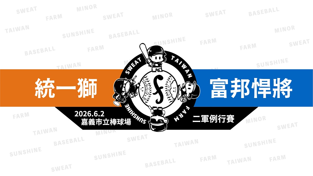 【LIVE】20260602 統一獅 vs 富邦悍將 @嘉義市立棒球場  二軍例行賽