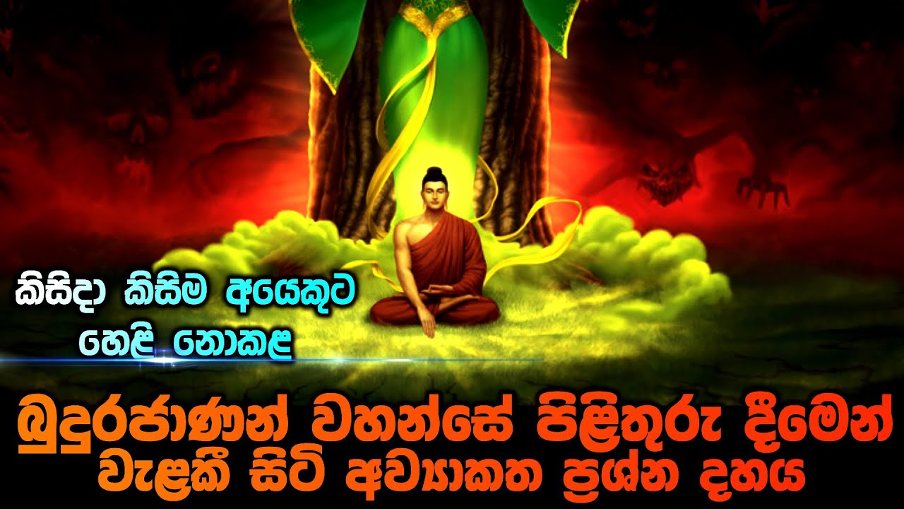 බුදුහිමි කිසිදා පිළිතුරු දීමෙන් වැළකි සිටි අව්‍යාකත ප්‍රශ්න දහය