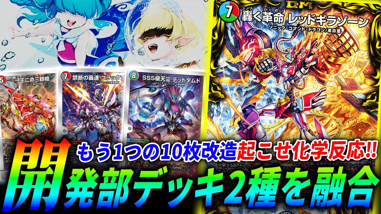 開発部セレクションデッキ2種を混ぜ合わせてから10枚だけ安く改造した結果、まさかのバケモンデッキが爆誕―――。【デュエマ/対戦】
