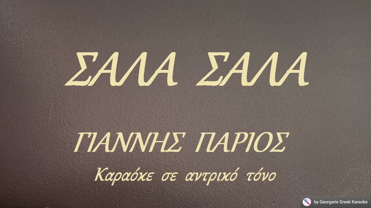 ΣΑΛΑ  ΣΑΛΑ - ΓΙΑΝΝΗΣ  ΠΑΡΙΟΣ (ΛΑ) Καραόκε  σε  αντρικό  τόνο