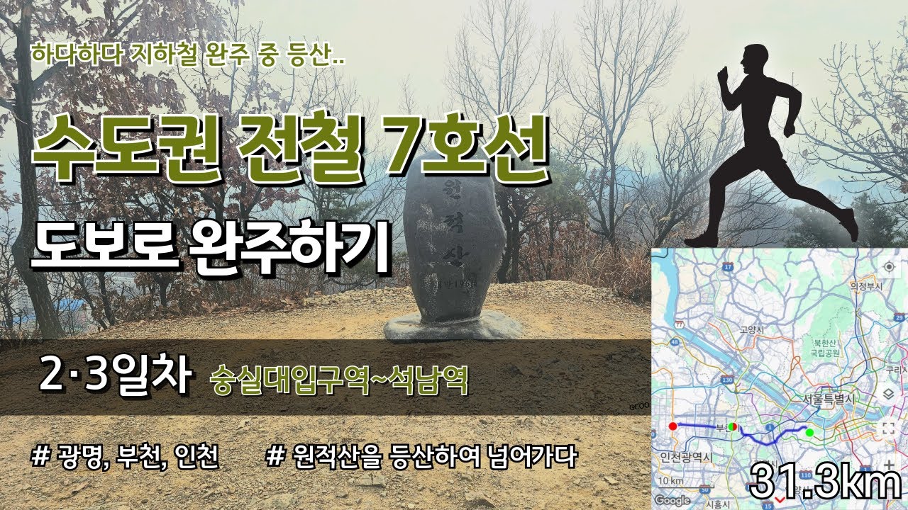 2·3일차 | 수도권 전철 7호선 도보로 완주하기 (숭실대입구~석남)