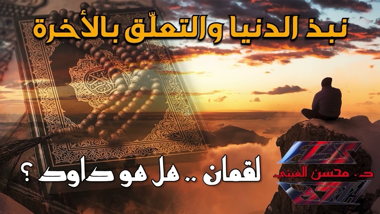 قمان،. هل هو داوود؟ - د. محسن الغيثي