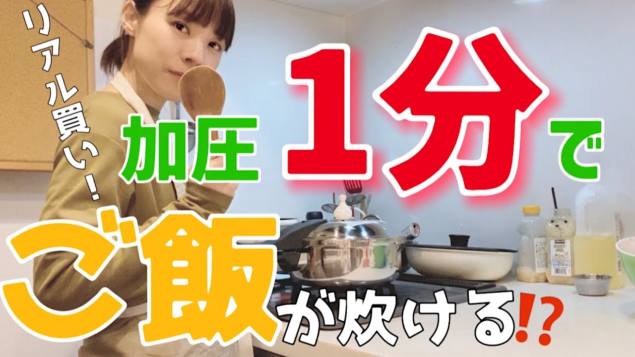 【ママ購入品紹介＆クッキング】超時短な調理器具を買ったママ、早速お米を炊いてみます！
