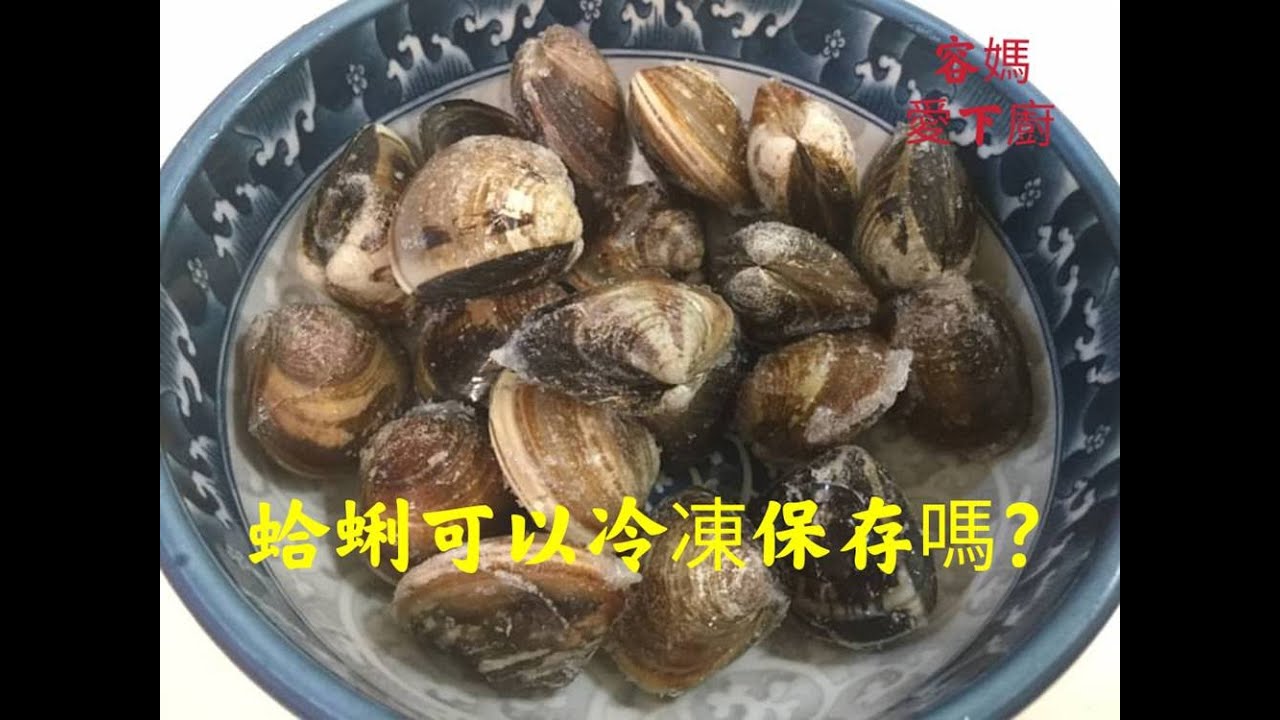 蛤蜊冷凍保存法: 不用擔心蛤蜊買太多  , 只要用對方法 ,   隨時有新鮮蛤蜊湯可享用喔 !
