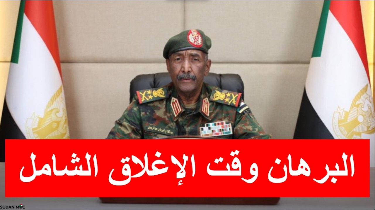 البرهان وقت الإغلاق الشامل