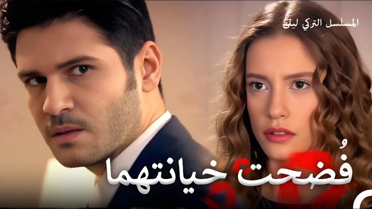 حب للموت #15 | المسلسل التركي ليلى