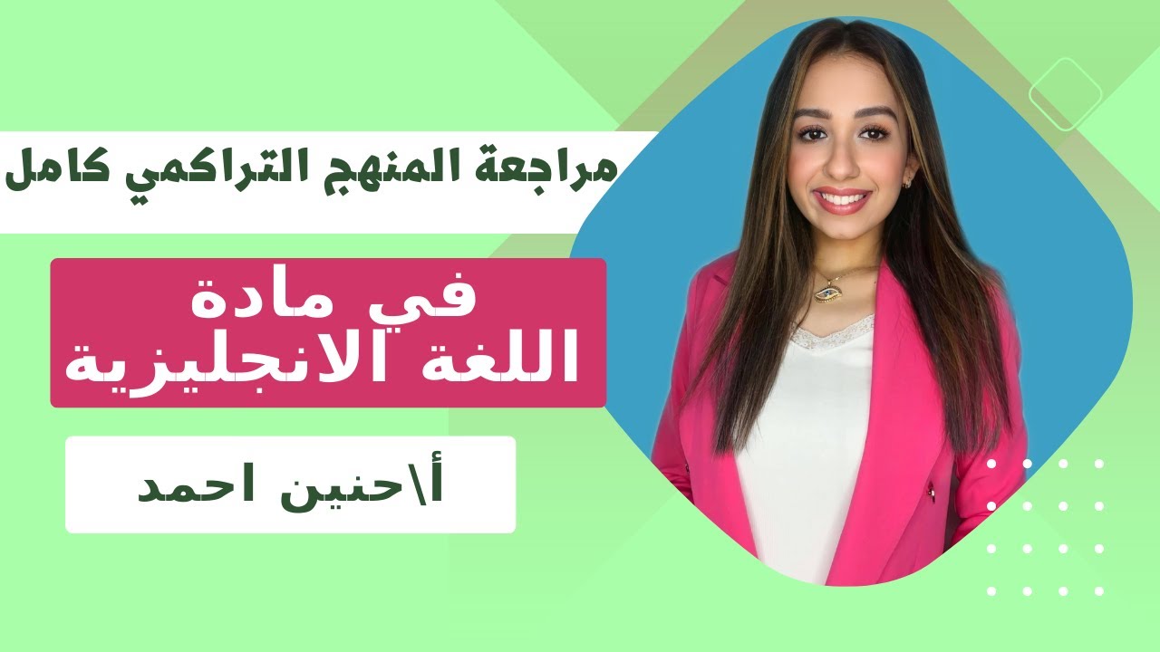 ليالي الامتحان | مراجعة المنهج التراكمي كامل في فيديو واحد للصف الثالث الثانوي 2023 | مس حنين احمد