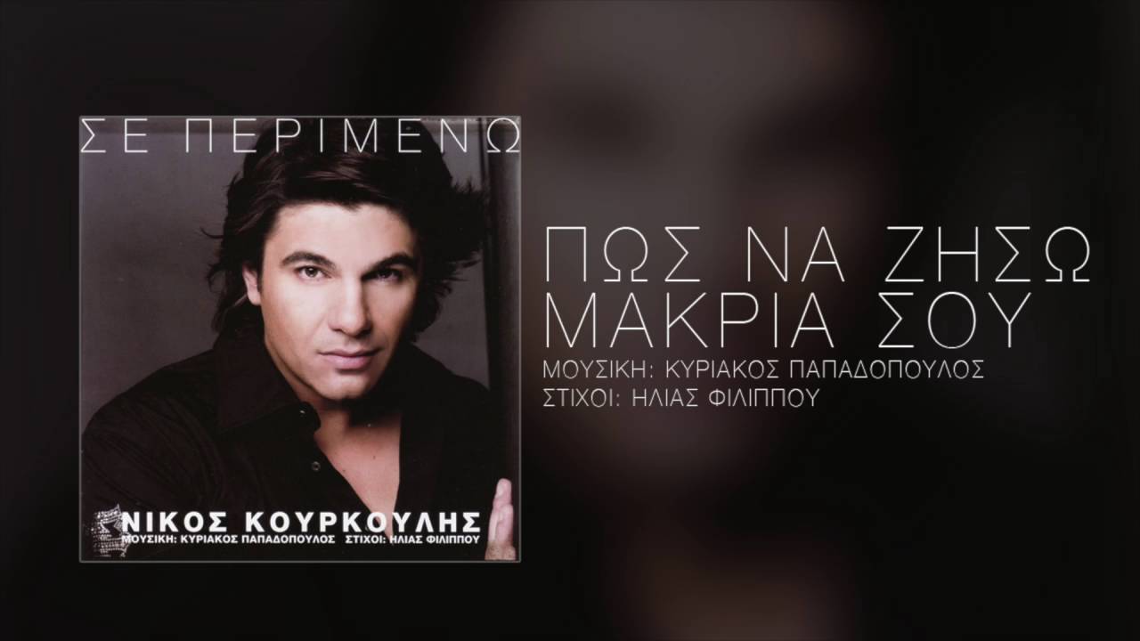 Νίκος Κουρκούλης - Πώς Να Ζήσω Μακριά Σου | Nikos Kourkoulis - Pos Na Ziso Makria Sou