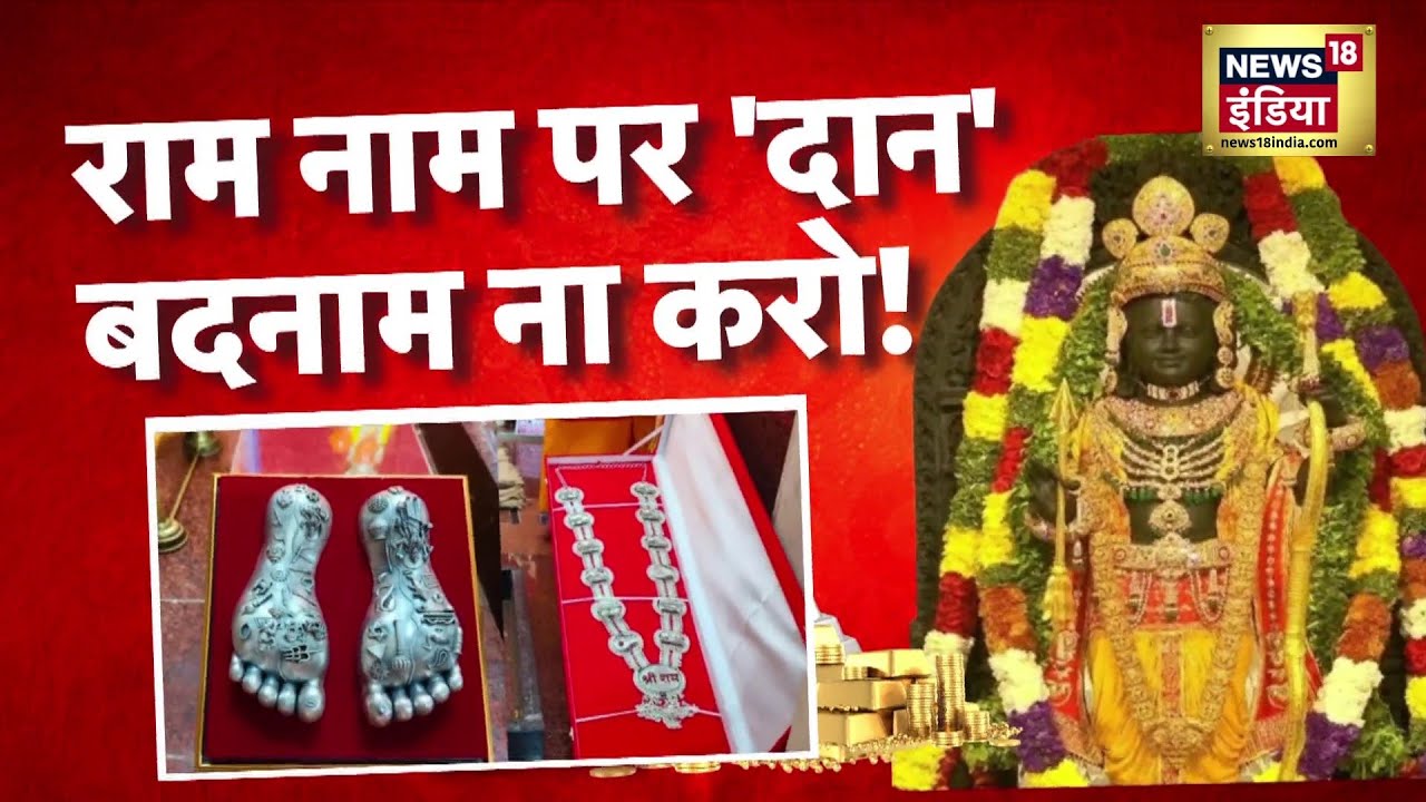Shree Ram के मंदिर में कितने 'चढ़ावा' चोर? | Ram Mandir Danpatra | Ayodhya | News18 India | N18V