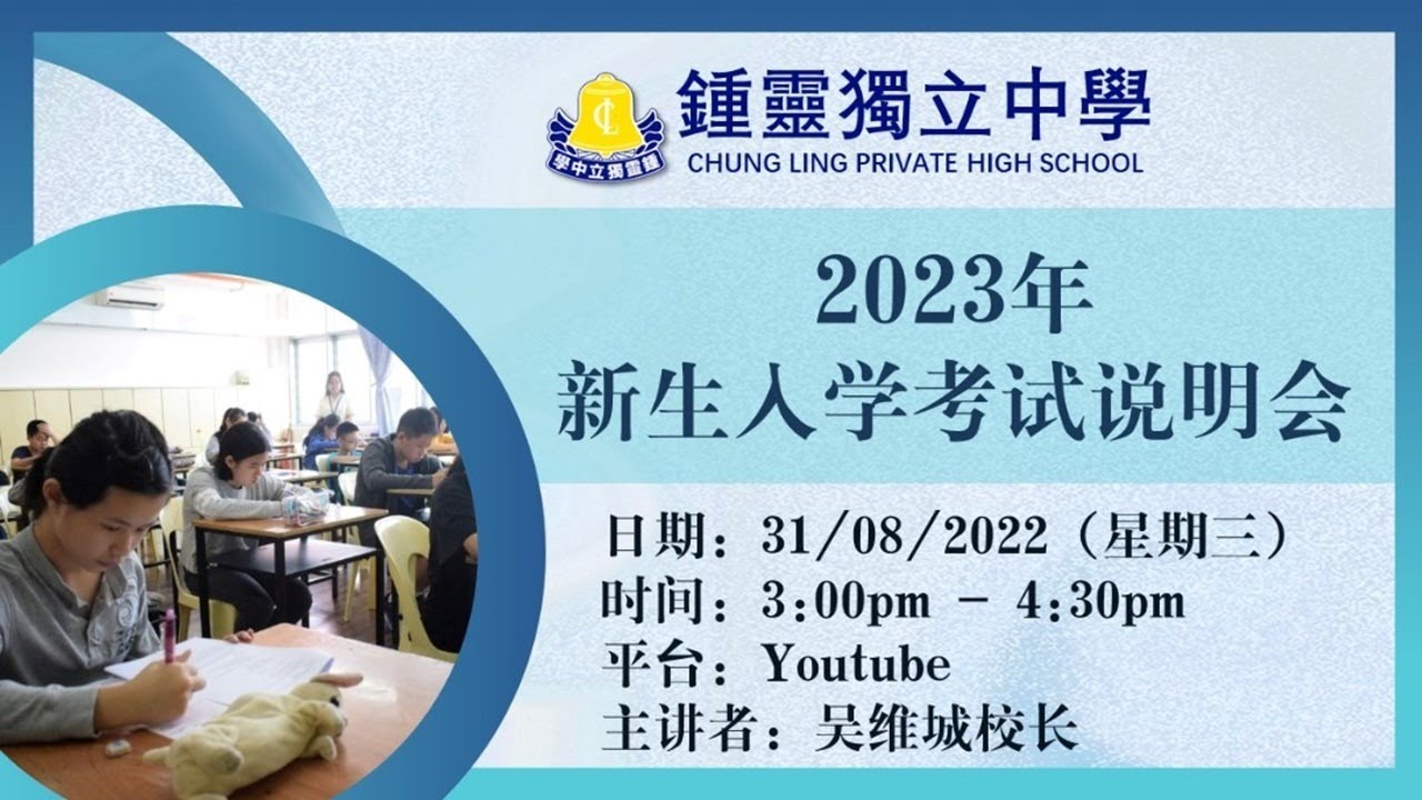 鍾靈獨立中學《2023年新生入学考试说明会》