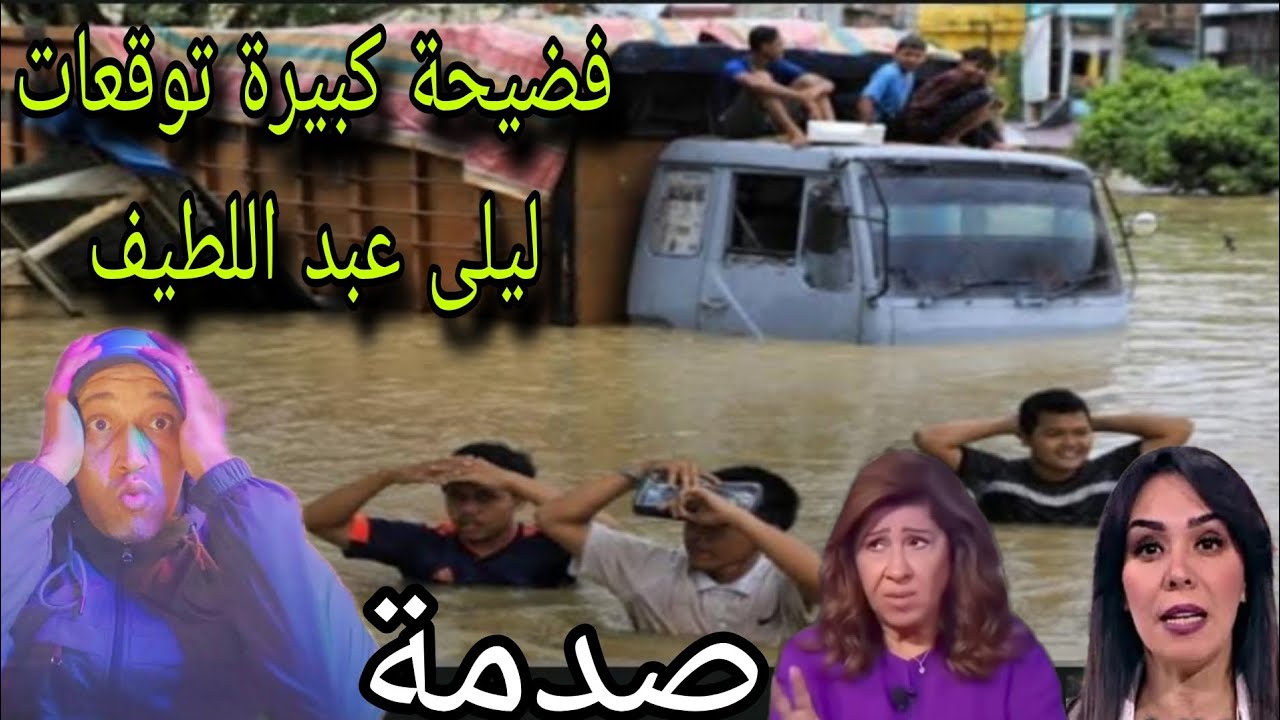 ياربي سلامة 🛑فضييحة كــ ،بيرة🚧 توقعات ليلى عبد،، اللطيف وفاة عائلة بأكملها #فياضانات القصر الكبير 