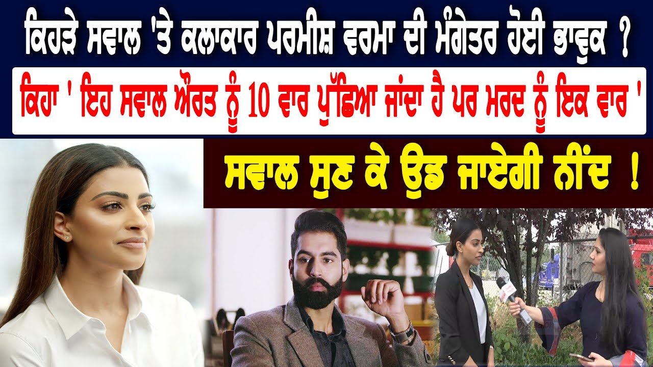 ਕਿਹੜੇ ਸਵਾਲ 'ਤੇ  parmish verma  ਦੀ ਮੰਗੇਤਰ ਹੋਈ ਭਾਵੁਕ ? ਕਿਹਾ ' ਇਹ ਸਵਾਲ ਔਰਤ ਨੂੰ 10 ਵਾਰ ਪੁੱਛਿਆ ਜਾਂਦਾ ਹੈ