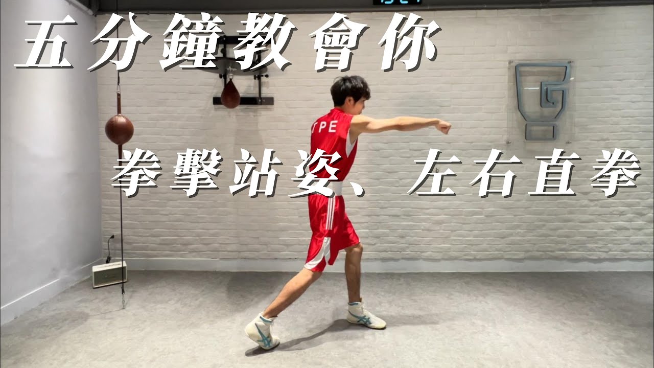 【五分鐘教會你拳擊站姿+左右直拳】| 拳擊教學 | 訓練 | 拳擊技巧