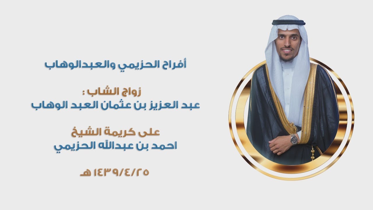افراح الحزيمي والعبدالوهاب - حفل زواج الشاب : عبد العزيز بن عثمان العبد الوهاب
