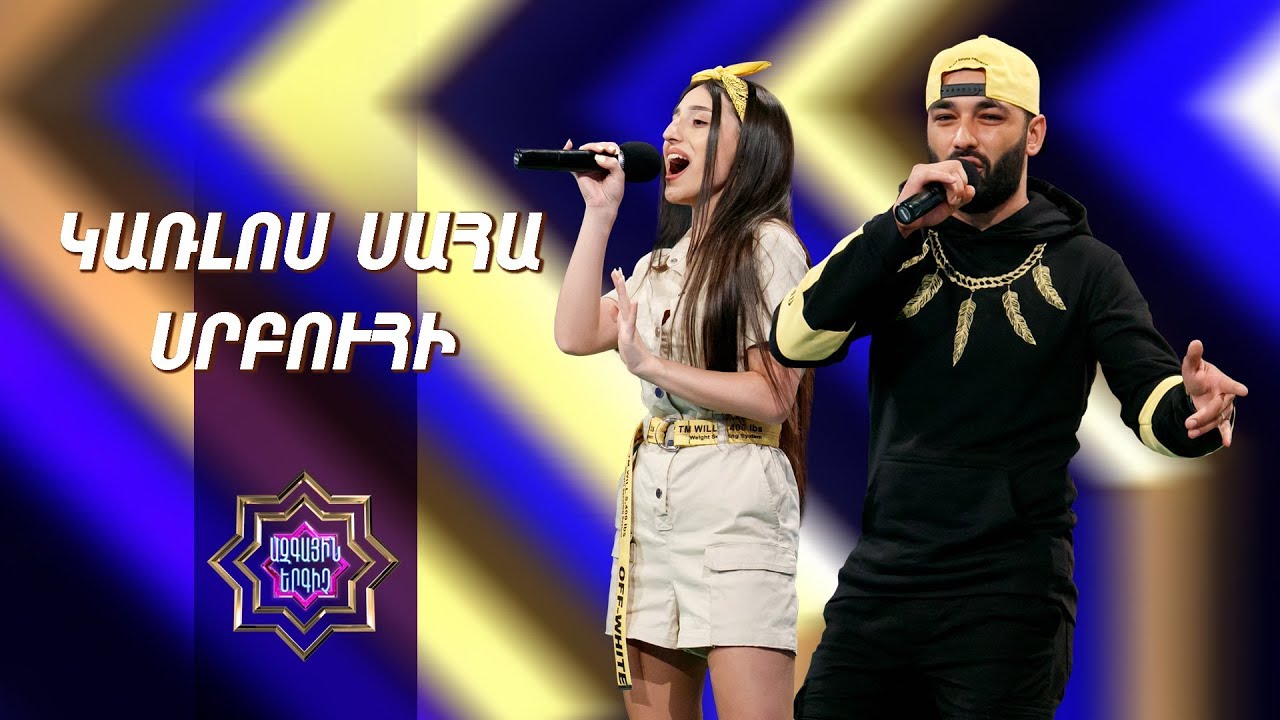 Ազգային երգիչ/National Singer -Season 1-Episode 3/workshop 1/Karlos Saha & Srbuhi-Dashterov