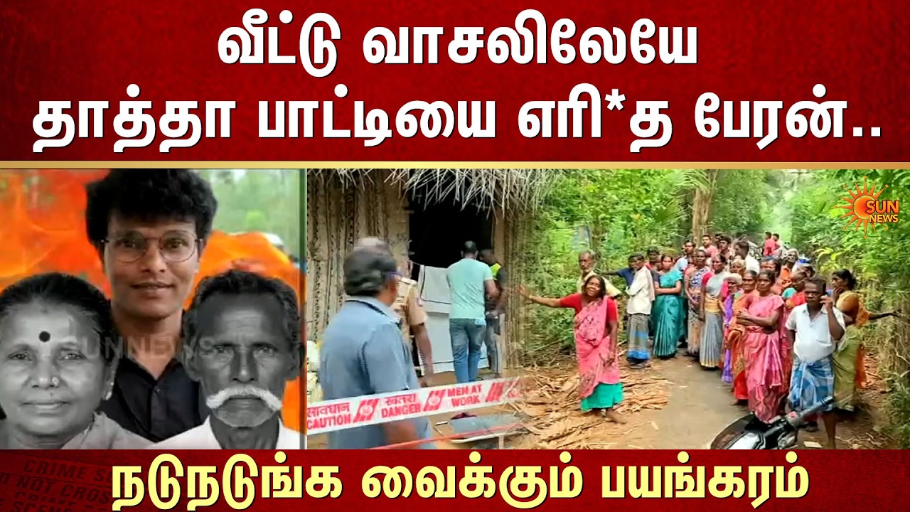 வீட்டு வாசலிலேயே தாத்தா பாட்டியை எரித்த பேரன்.. நடுநடுங்க வைக்கும் பயங்கரம் | Crime | Mannargudi