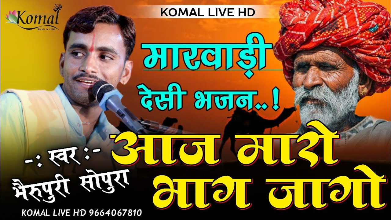 भैरू पुरी गोस्वामी सोपुरा का 2022 का लेटेस्ट भजन !! आज मारो भाग जागो !! मारवाड़ी देसी भजन !! #2022