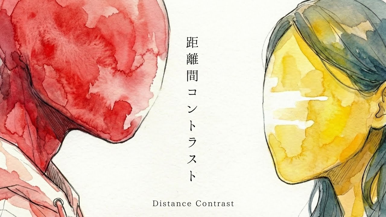 距離間コントラスト -Distance Contrast- / Lyric junkie (リリックジャンキー)
