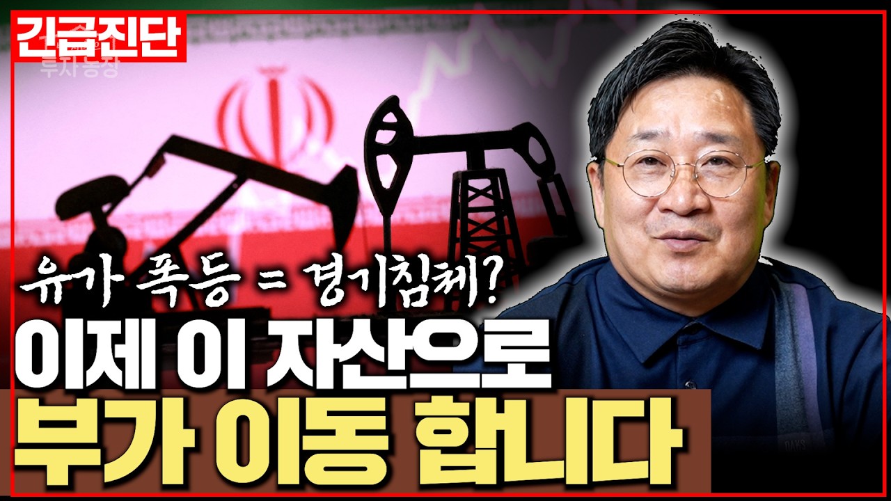 [긴급진단] 유가 폭등 = 경기침체? 이제 이 자산으로 부가 이동 합니다 (박재훈)