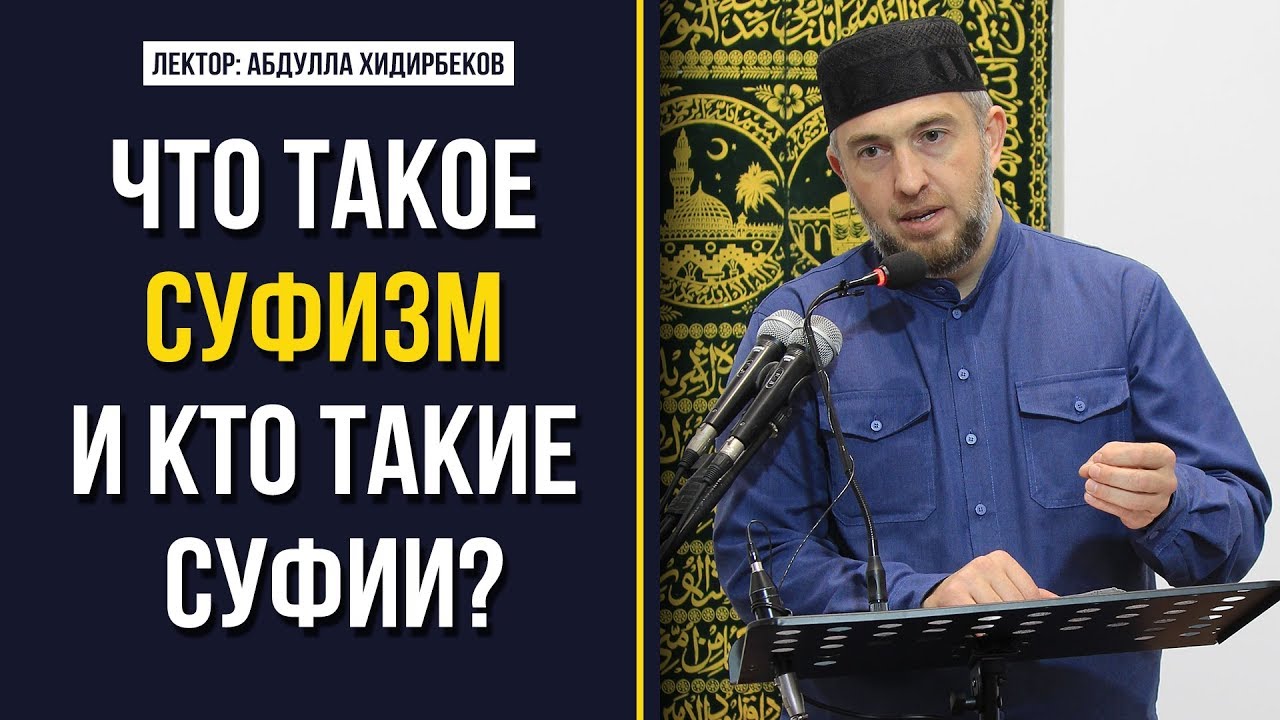 Что такое суфизм и кто такие суфии?