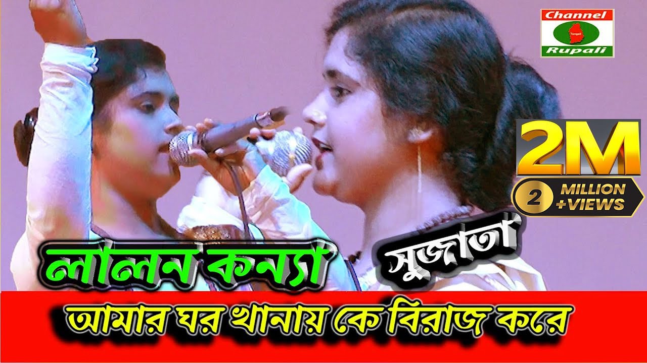 আমার ঘর খানায় কে বিরাজ করে | লালন কন্যা | সুজাতা পারভিন | Amar Ghor Khanay ke Biraj | Sujota Parvin