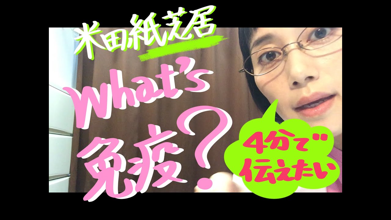 米田紙芝居『What's 免疫？』
