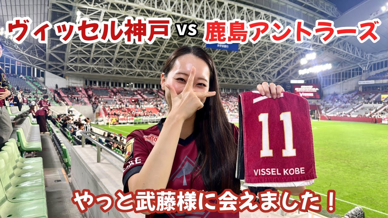 【推し活】#42 ヴィッセル神戸vs鹿島アントラーズ やっとやっと武藤様に会えました