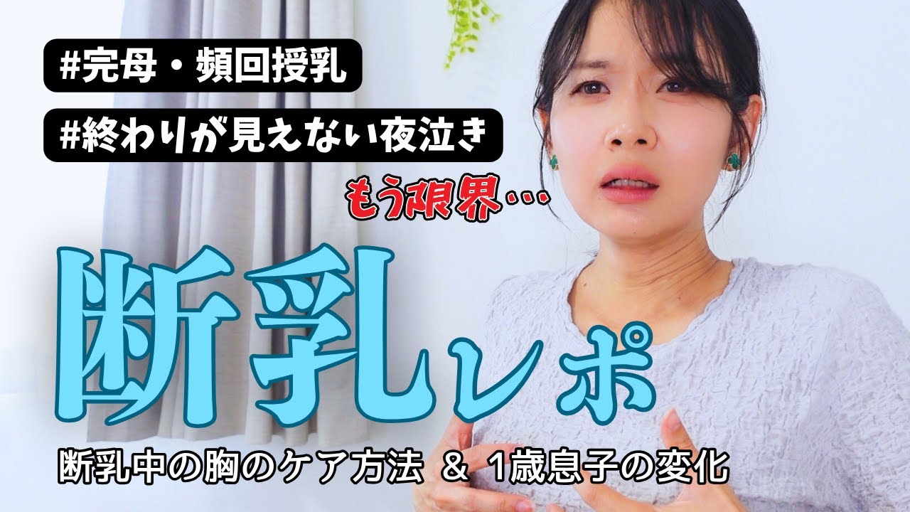 【1歳7ヶ月】完母断乳記録｜息子の変化＆胸の張りと痛みの対処法