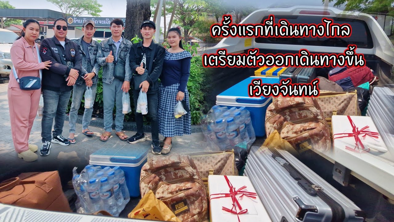 ครั้งแรกที่เดินทางไกล เตรียมตัวออกเดินทางขึ้นเวียงจันทน์ 19 มีนาคม ค.ศ. 2026