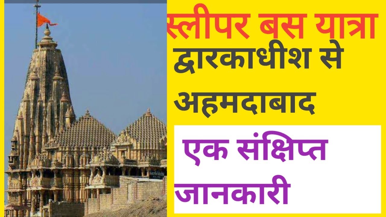 स्लीपर बस यात्रा द्वारकाधाम गुजरात से साबरमती