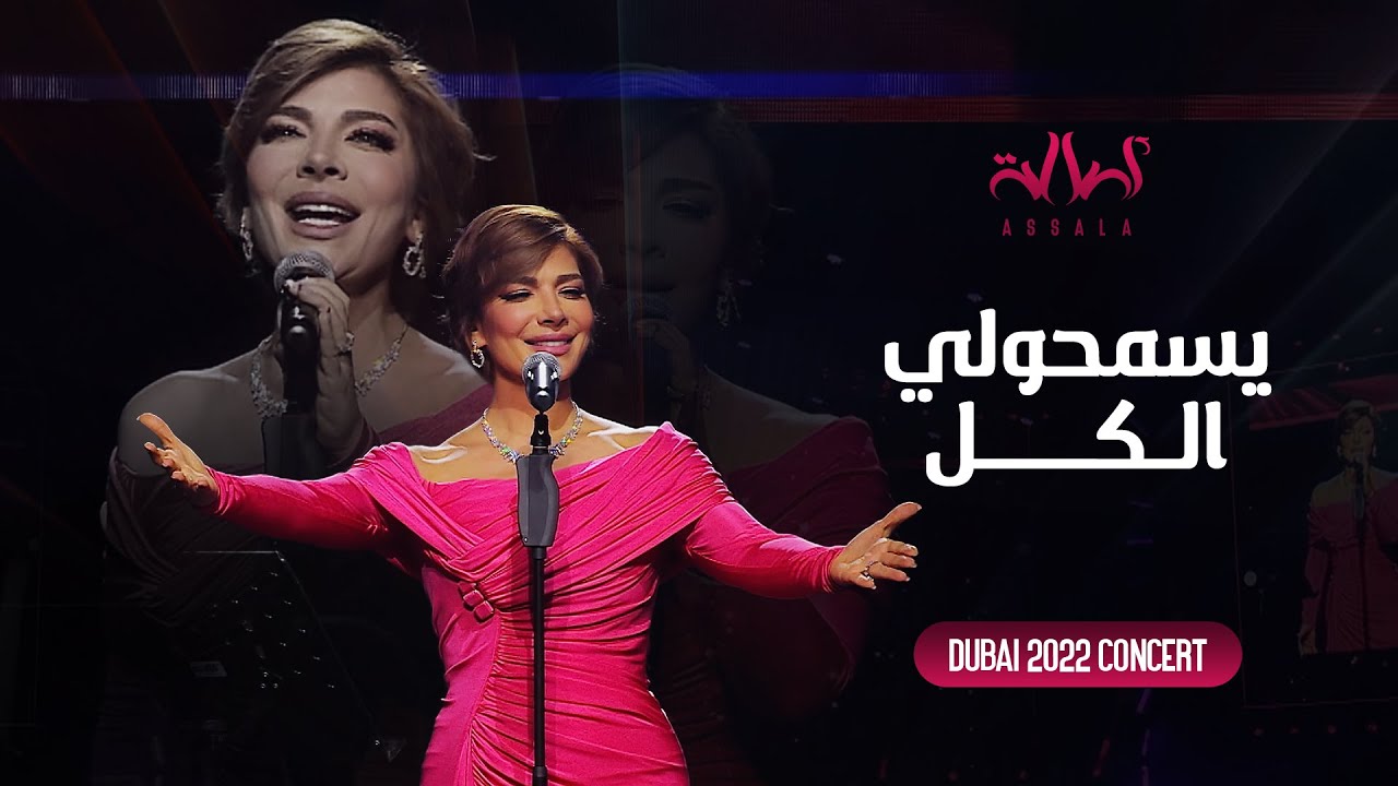Assala - Yesmaholy El Kol | أصالة - يسمحولي الكل - حفل دبي 2022