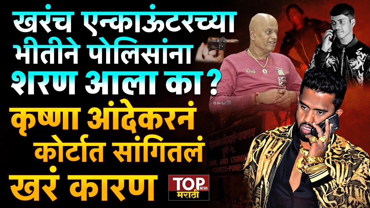 KRUSHNA ANDEKAR ARREST POLICE CUSTODY: कृष्णा आंदेकरला 2 दिवसांची पोलीस कोठडी; कोर्टात काय घडलं ?