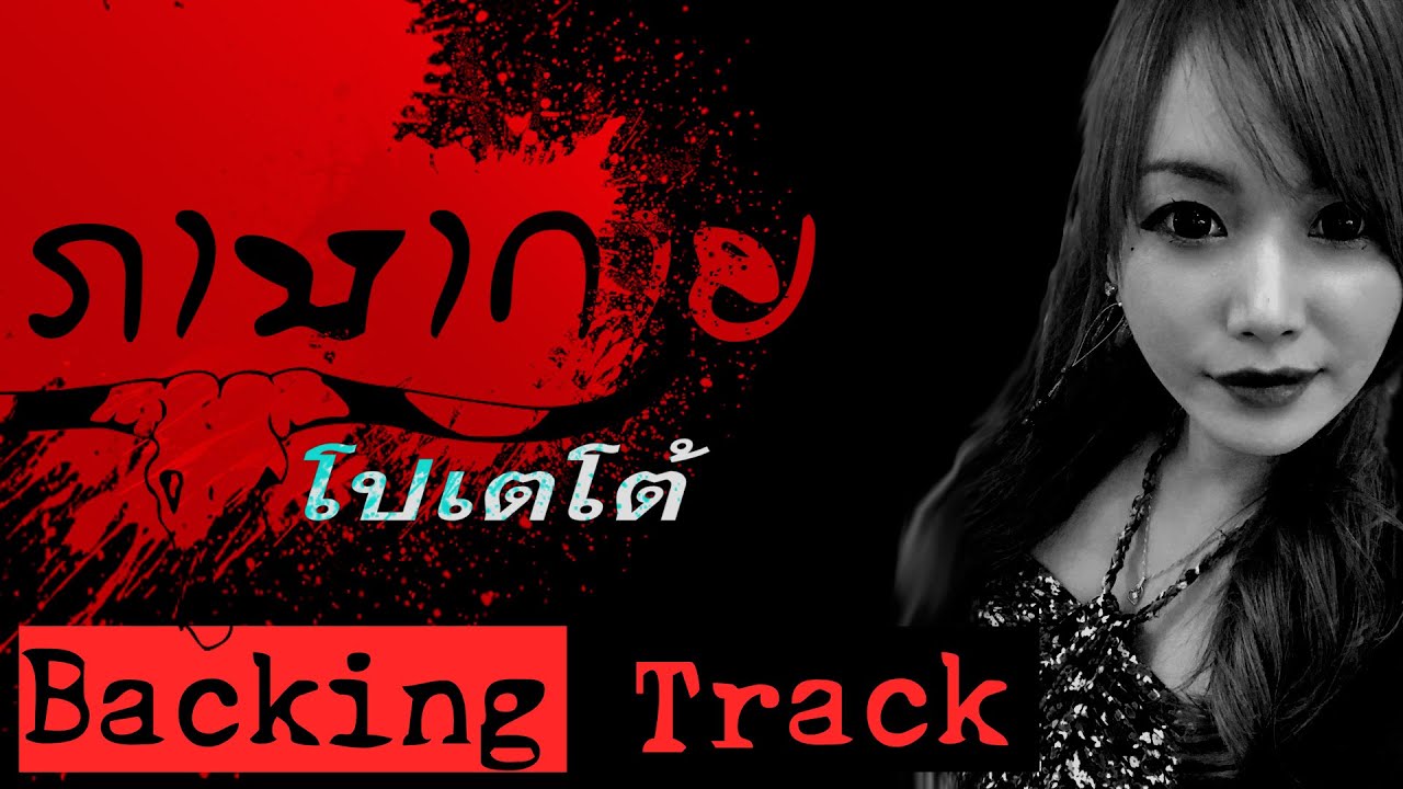 โปเตโต้ - ภาษากาย - Thai Backing Track ซ้อมกีตาร์