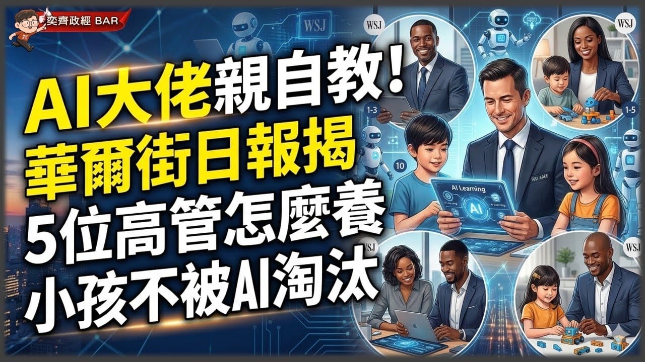 【奕齊政經BAR】AI正在淘汰人類，孩子未來怎辦？怎教？AI巨頭怎教孩子，答案出乎意料？AI正在消滅工作，那孩子未來要做什麼？AI比人聰明，未來贏家將不是最聰明的人？(第143集20260312)