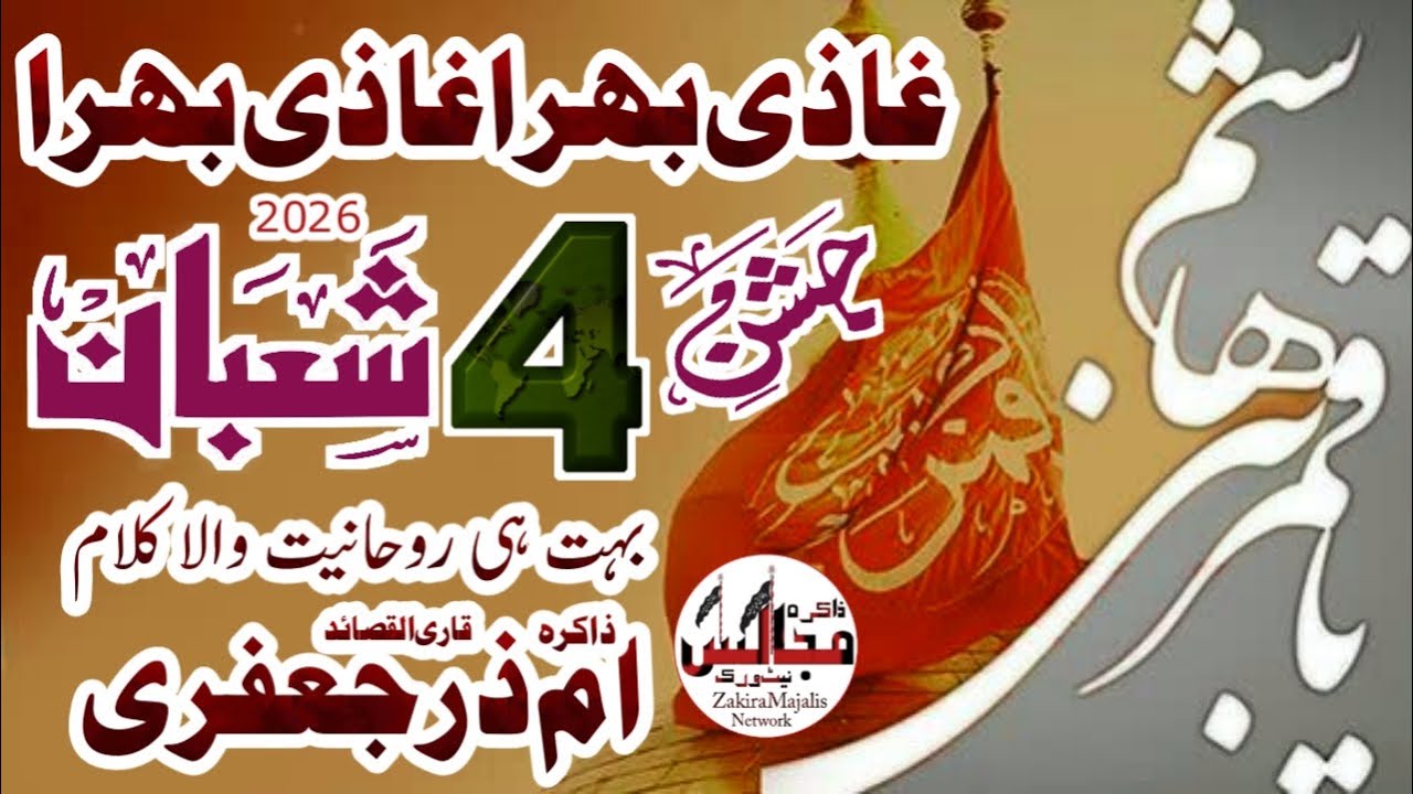 Ghazi Bhira Ghazi Bhira | Qasida Mola Ghazi | Jashan 4 Shaban 2026 | Zakra Ume Zar Jafri