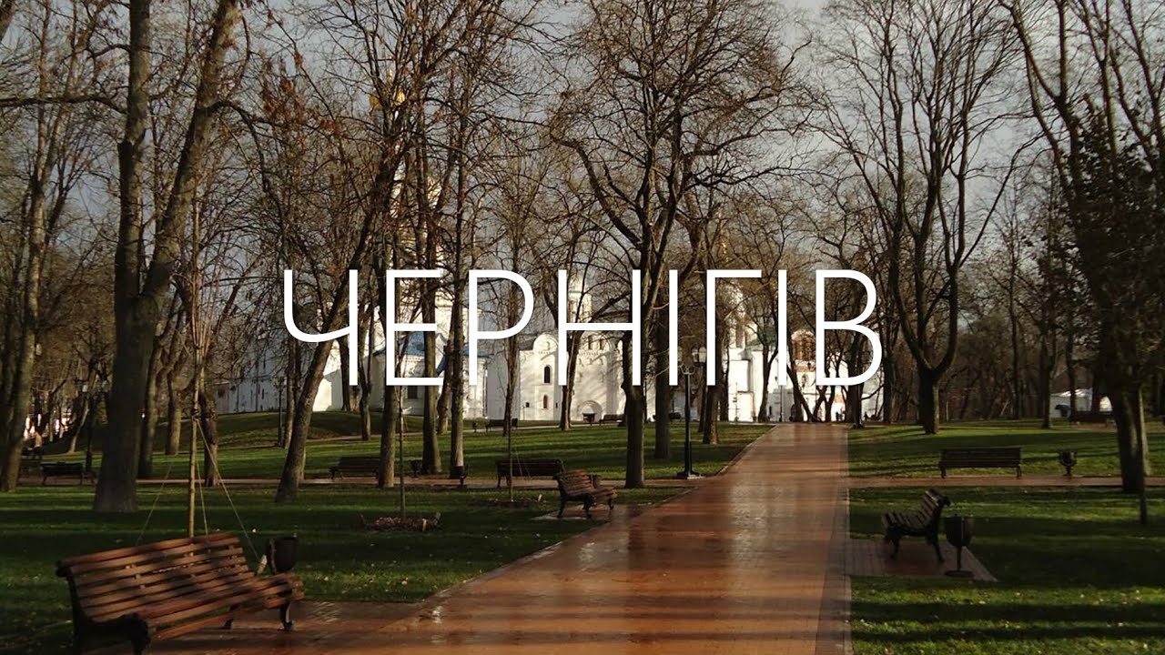 ЧЕРНІГІВ БЕЗ СЛІВ