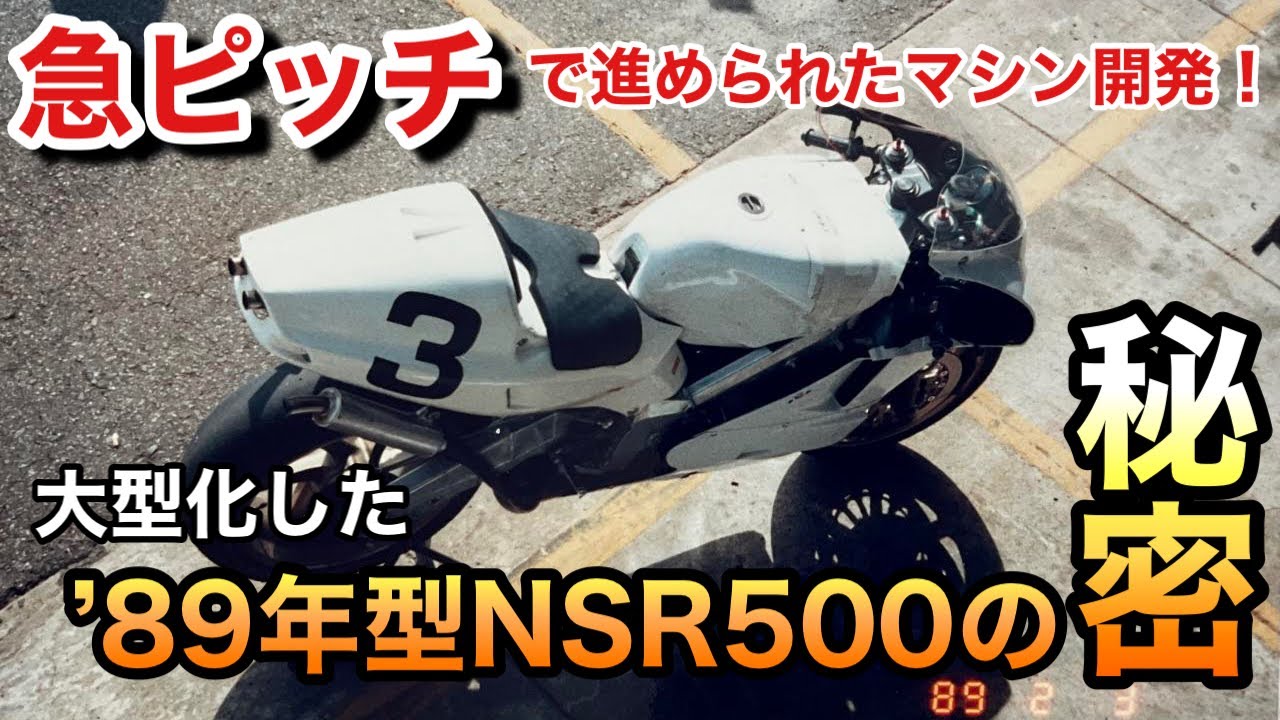「突っ込みハッチの独り言」　大型化した’89年型NSR500 の秘密
