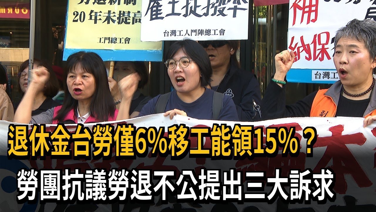 退休金移工能領15%「台勞工僅6%」 勞團抗議勞退不公－民視新聞