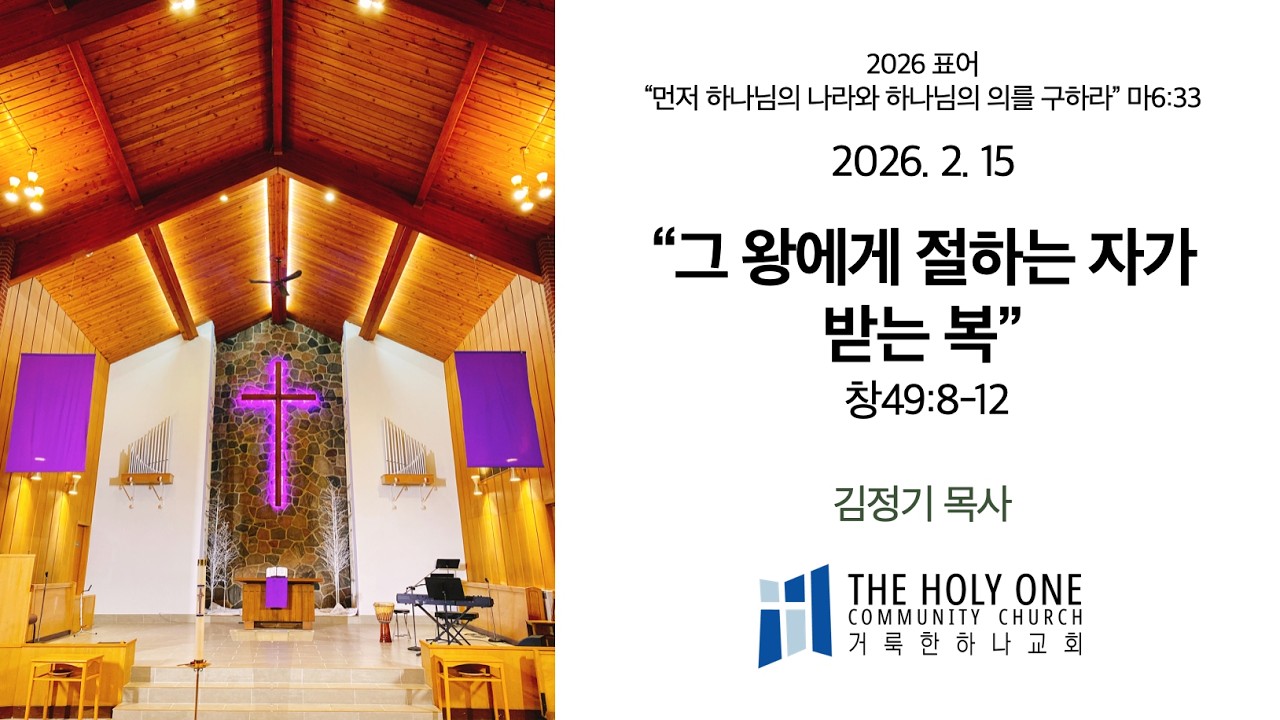 2026년 02월 15일 주일 예배 “그 왕에게 절하는 자가 받는 복창세기 49:8-12절