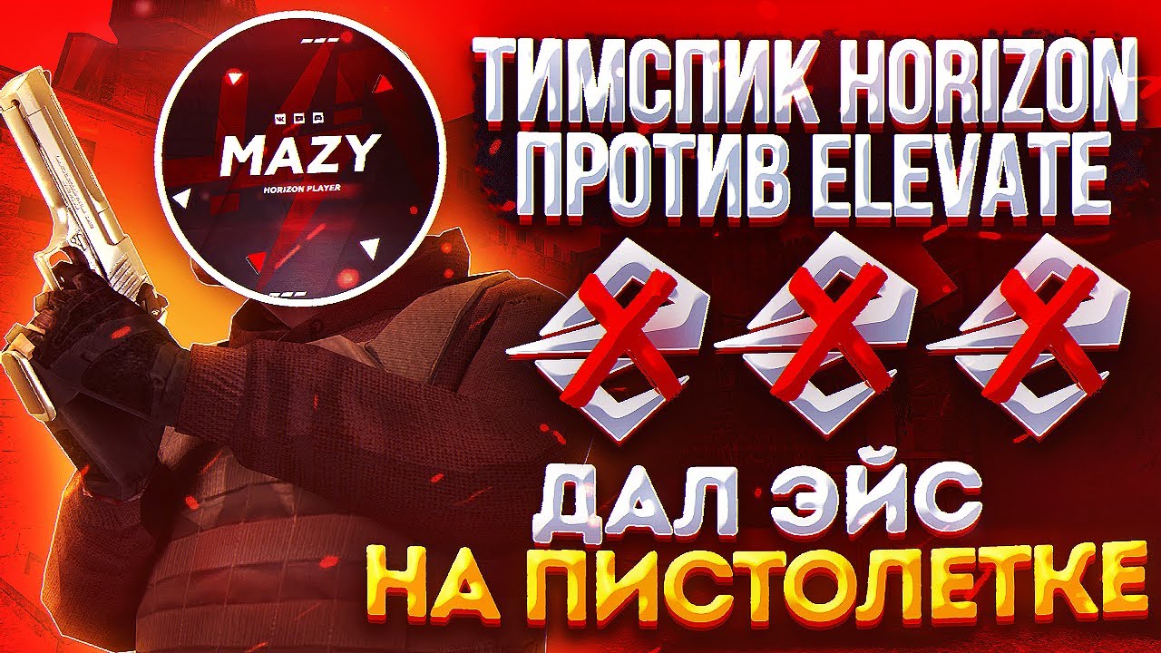 ТИМСПИК ПРОТИВ TEAM ELEVATE | ДАЛ ЭЙС + КЛАТЧ?