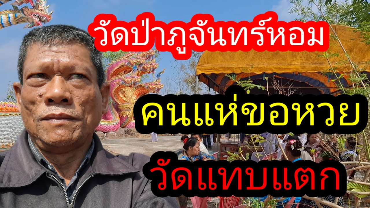 พ่อไสวพารวย.. channel กำลังถ่ายทอดสด! วัดป่าภูจันทร์หอม คนแห่ขอหวยวัดแทบแตก