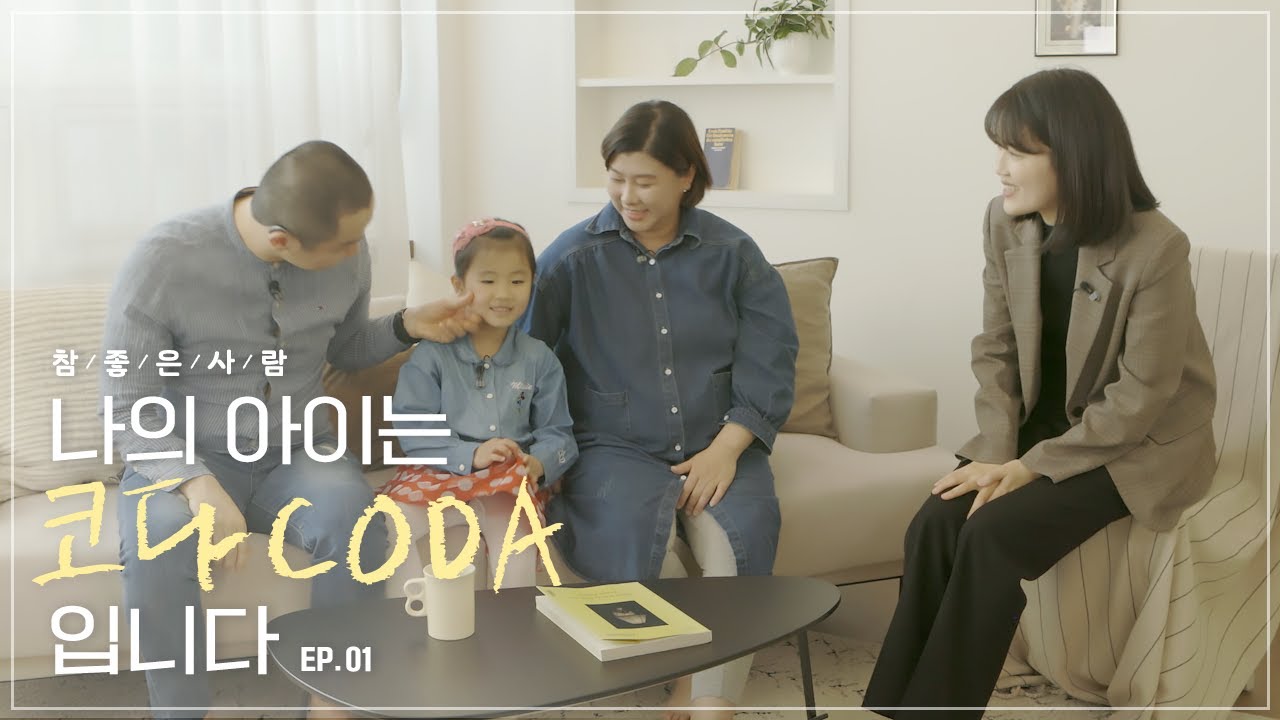 농인 부모에게서 태어난 코다(CODA), 일곱살 나희 이야기｜참사람｜ep.01