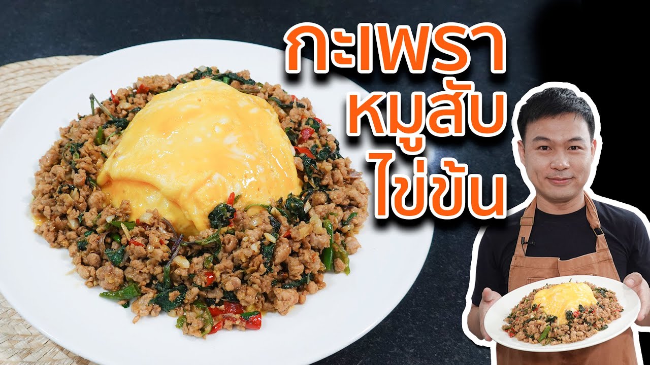 EP. 29 กะเพราหมูสับไข่ข้น คนจาง เทคนิคการทำไข่ข้นง่ายๆด้วยตะเกียบ | Cooking Cafe