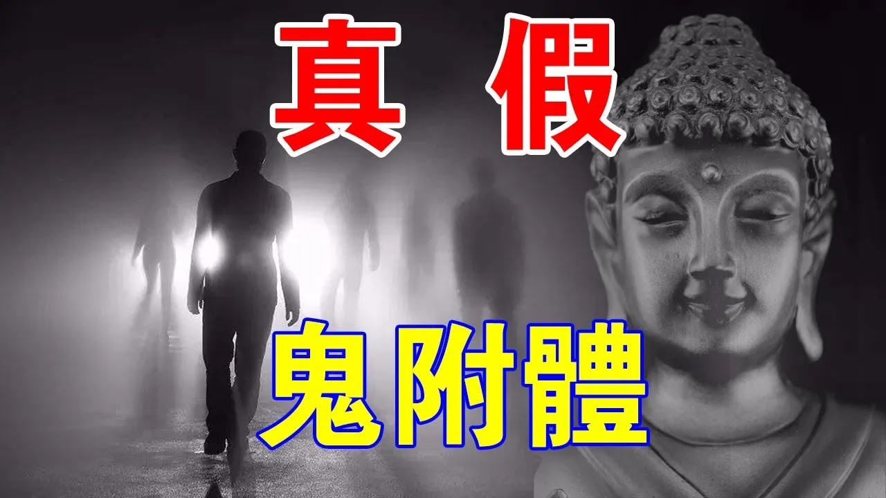 你知道嗎？“真鬼附體”和“假鬼附體”，我們該怎樣區分？
