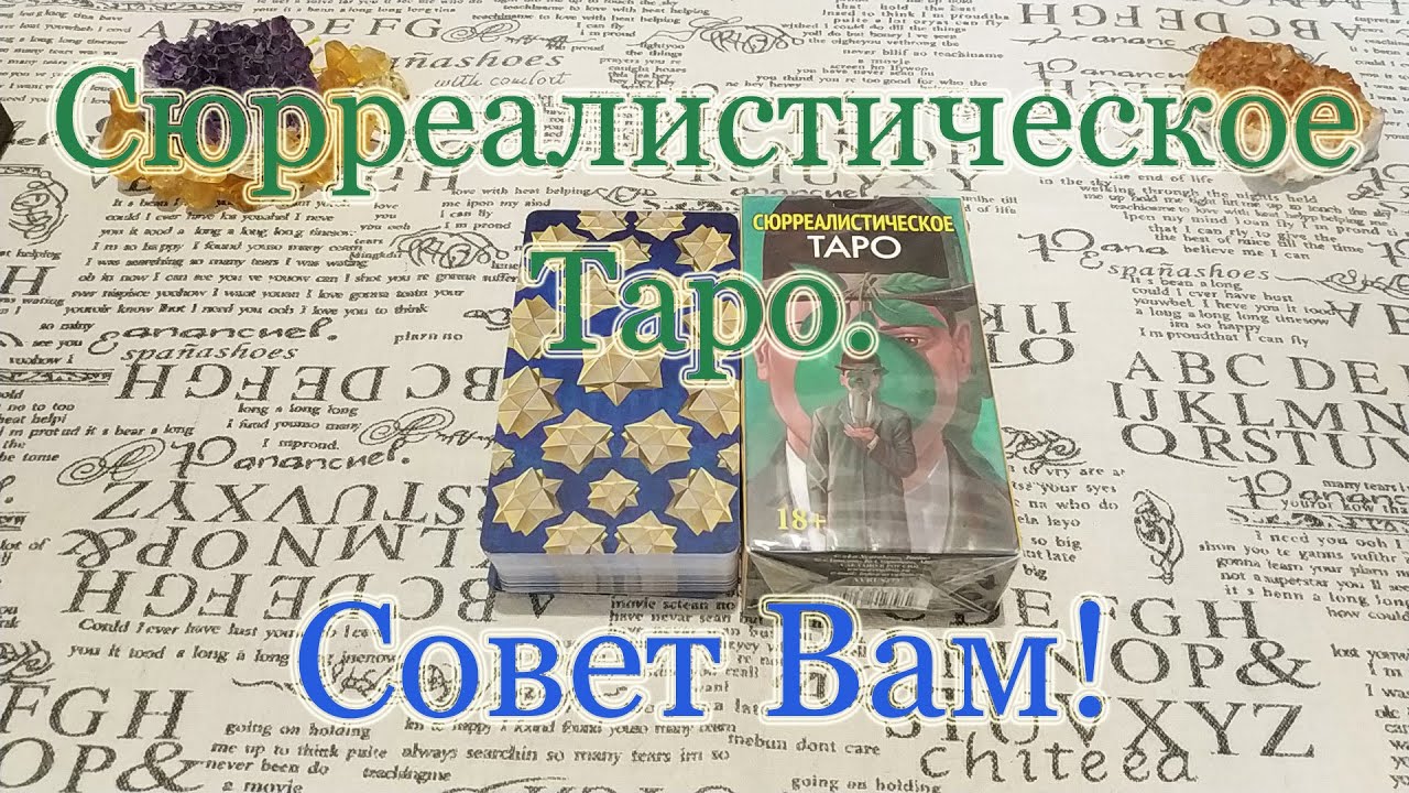 Сюрреалистическое Таро. Обзор + Совет. Surrealist Tarot (Lo Scarabeo)