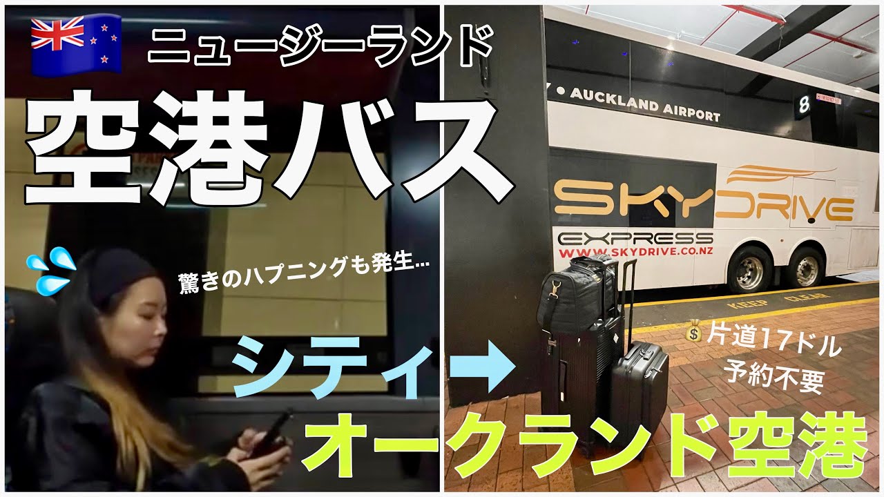 【ニュージーランド】オークランド市内から空港バスで国際線ターミナルへ｜乗り心地は？価格は？予約なしでも乗れる？驚きのハプニング発生...【New Zealand Airport bus】🇳🇿